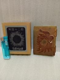 銅版画集黃道十二宮ＺＯDIAK 限定100部