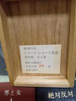 ショート・ショート集成　特装版