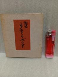 芹沢銈介型染エクス・リブリス