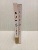 スタア