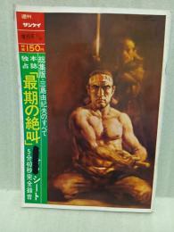 週刊サンケイ　増刊号　総集版・三島由紀夫のすべて　最期の絶叫