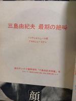 週刊サンケイ　増刊号　総集版・三島由紀夫のすべて　最期の絶叫