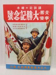 支那事変大勝記念号　講談社の絵本50