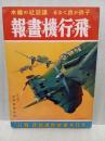 飛行機画報　講談社の絵本51