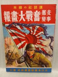 支那事変奮戦大画報　講談社の絵本54