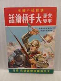 支那事変大手柄繪話　講談社の絵本57
