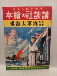海軍大画報　講談社の絵本84