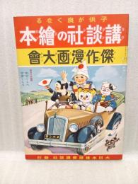 傑作漫画大会　講談社の絵本71