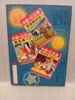 傑作漫画大会　講談社の絵本71