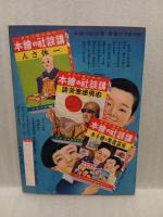 漫画と教育講談　講談社の絵本63
