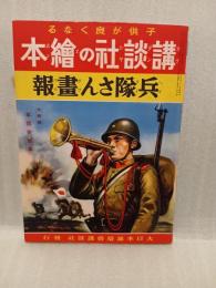 兵隊さん画報　講談社の絵本64