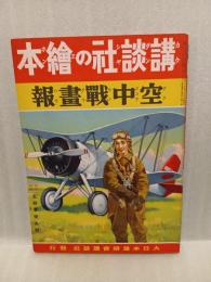 空中戦画報　講談社の絵本68