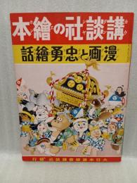 漫画と忠勇繪話　講談社の絵本75