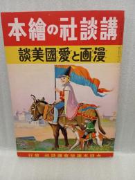 漫画と愛国美談　講談社の絵本83