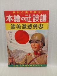 忠勇感激美談　講談社の絵本60