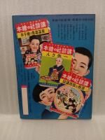忠勇感激美談　講談社の絵本60