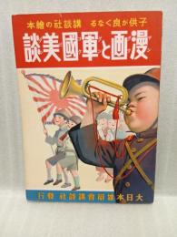漫画と軍国美談　講談社の絵本59