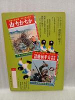 漫画と軍国美談　講談社の絵本59