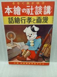 漫画と孝行繪話　講談社の絵本67