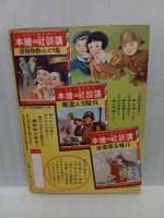 漫画と孝行繪話　講談社の絵本67