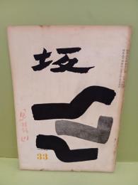 俳誌坂　通巻33号 （蛇）批評特集号　永田耕衣旧蔵　表紙に書き入れ