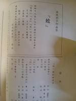 俳誌坂　通巻33号 （蛇）批評特集号　永田耕衣旧蔵　表紙に書き入れ