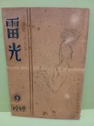 俳誌　雷光　2巻9号