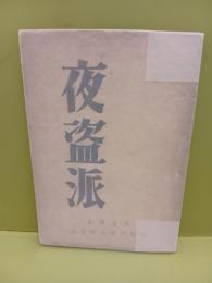 夜盗派　1950雷光同人年刊句集