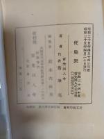 夜盗派　1950雷光同人年刊句集