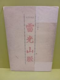 雷光山脈　年刊句集　永田耕衣旧蔵書