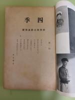 四季　萩原朔太郎追悼号