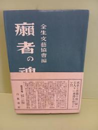 癩者の魂　ハンセン病患者による創作、詩等収録