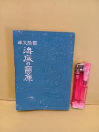 冒険文庫　海底の宝庫