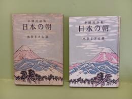 少国民詩集　日本の朝
