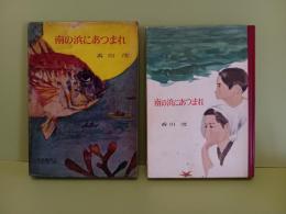 南の浜にあつまれ　東都書房少年少女小説