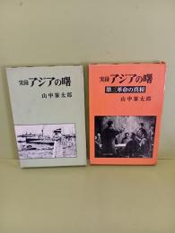 実録アジアの曙　全２冊揃