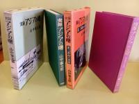 実録アジアの曙　全２冊揃