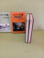 実録アジアの曙　全２冊揃