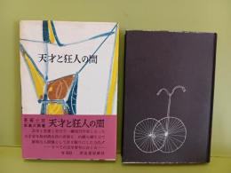 天才と狂人の間　直木賞
