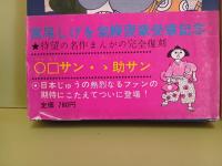 ◯□サンゝ助サン 復刻版