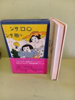 ◯□サンゝ助サン 復刻版