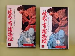 小説佐武と市捕物控　サン・ヤング