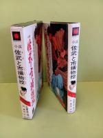 小説佐武と市捕物控　サン・ヤング