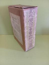 各科学習室文庫　日本地理物語　全30冊揃
