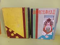 家庭日本芝居物語　装丁・鳥居言人　挿絵・鳥居言人、清水三重三
