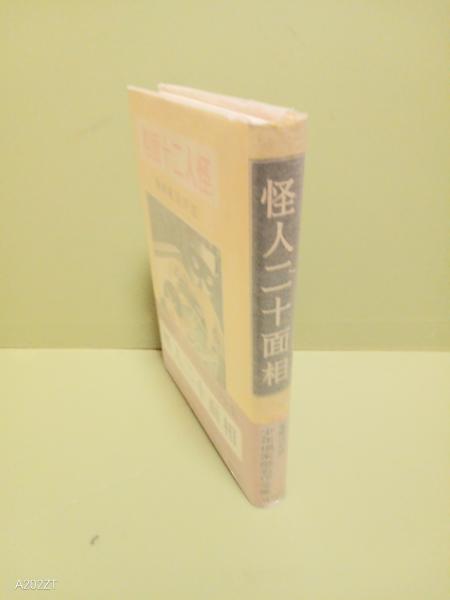 怪人二十面相 愛蔵復刻版少年倶楽部名作全集(江戸川乱歩) / 古本
