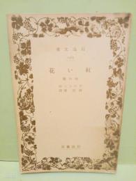 紅い花　発禁無削除　岩波文庫