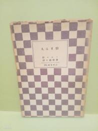 恋する人　山本文庫24