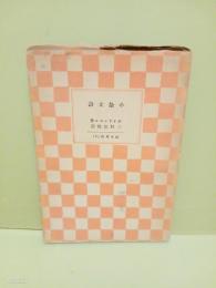 小散文詩　山本文庫2