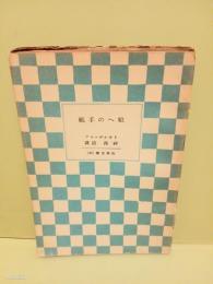 娘への手紙　山本文庫46